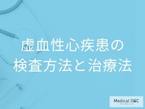 「虚血性心疾患の合併症」は何かご存じですか？早期発見のポイントも医師が解説！
