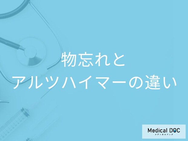 「物忘れやアルツハイマーとの違い」は何かご存じですか?医師が徹底解説!