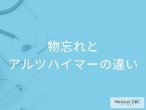 「物忘れやアルツハイマーとの違い」は何かご存じですか？医師が徹底解説！