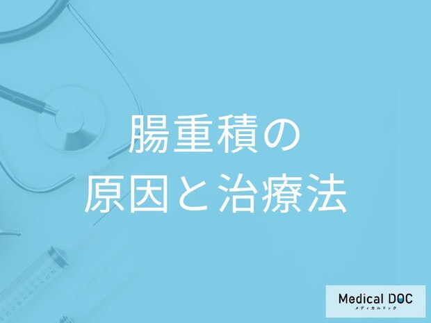 「腸重積の原因」は何かご存じですか?治療法や再発する確率も医師が解説!