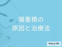 「腸重積の原因」は何かご存じですか？治療法や再発する確率も医師が解説！