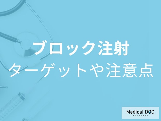 痛みが消える!? 神経ブロック注射の効果と副作用を医師が解説