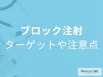 痛みが消える!? 神経ブロック注射の効果と副作用を医師が解説