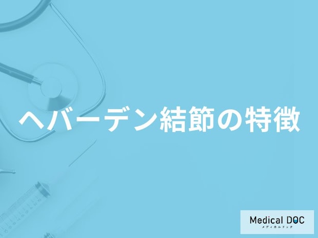 「へバーデン結節」を発症するとどんな初期症状が現れるかご存知ですか?【医師監修】