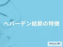 「へバーデン結節」を発症するとどんな初期症状が現れるかご存知ですか？【医師監修】