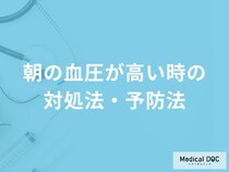 「朝の血圧が高い時の3つの対処法」はご存知ですか？予防法も医師が解説！