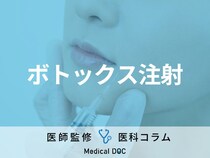 「ボトックス注射」の効果はご存じですか? メリット・デメリットや持続期間を医師が解説!