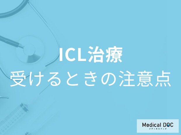 「ICL手術」の注意点まとめ。費用・年齢・夜間の光の見え方まで医師解説