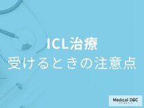 「ICL手術」の注意点まとめ。費用・年齢・夜間の光の見え方まで医師解説