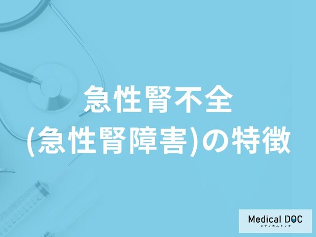 「急性腎不全(急性腎障害)」の症状・なりやすい人の特徴はご存知ですか?【医師監修】