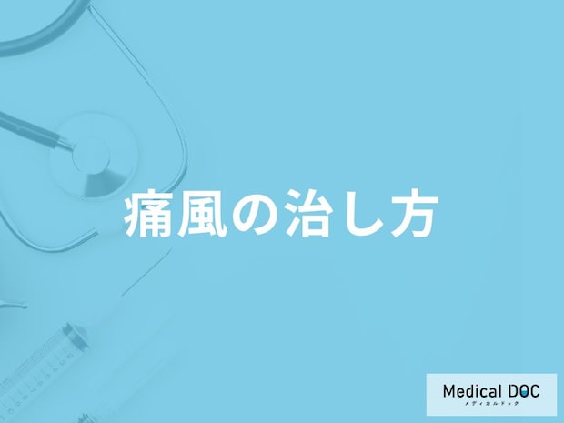 「痛風の治し方」はご存知ですか？予防に効果的な食べ物や飲み物も解説！【医師監修】