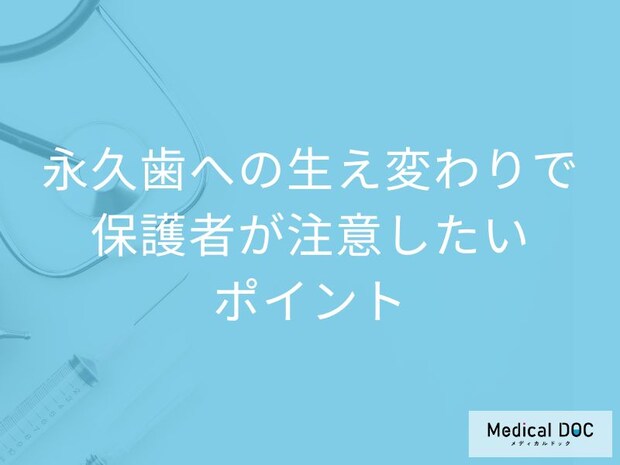子どもの永久歯への生え変わりで保護者が注意したいポイントと将来的なリスクを歯科医が解説