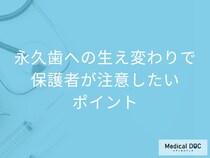 子どもの永久歯への生え変わりで保護者が注意したいポイントと将来的なリスクを歯科医が解説