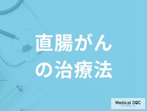 「直腸がんの治療法」は何があるかご存知ですか？治療後の生活も医師が解説！