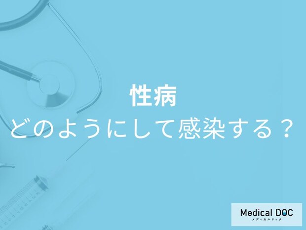性行為しなくても性病はうつる？意外な感染経路とリスクを医師が解説