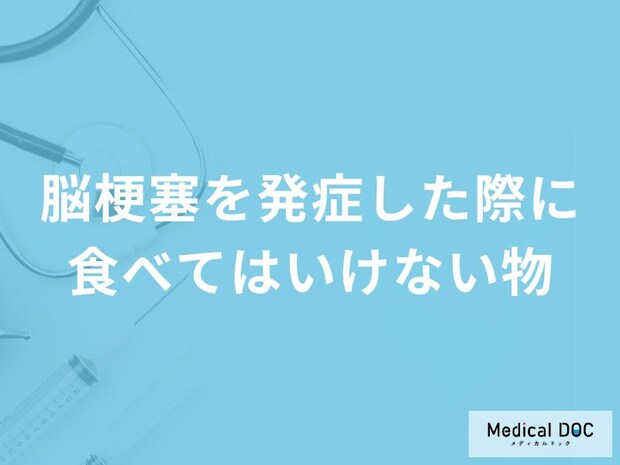 「脳梗塞」を発症した際に「食べてはいけない3つの食べ物」はご存知ですか？【医師解説】