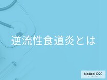 日本人の患者が増加中… 「逆流性食道炎」とはどんな病気? 医師が解説!