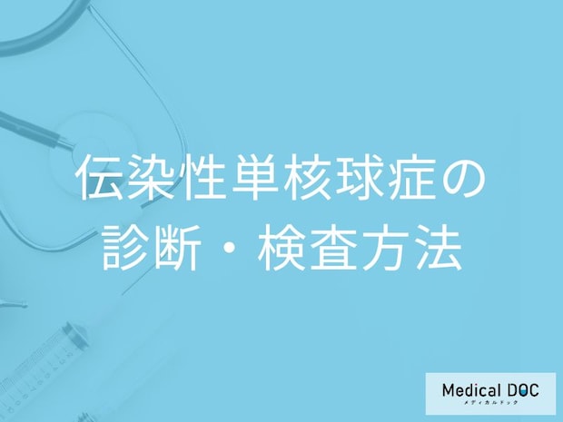 「伝染性単核球症(キス病)」を放置するとどうなるかご存じですか?医師が解説!