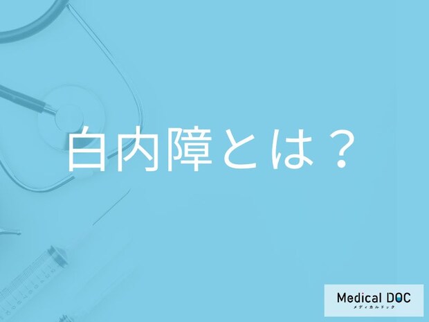 「白内障」は気づかぬうちに進行… 早期発見で進行を防ぐ方法を医師解説