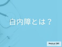 「白内障」は気づかぬうちに進行… 早期発見で進行を防ぐ方法を医師解説