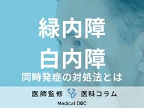 「緑内障」と「白内障」が同時に発症したときの対処法はご存じですか? 治療法や注意点も医師が解説!