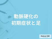 「動脈硬化」を発症すると「足にどんな初期症状」が現れるかご存知ですか？