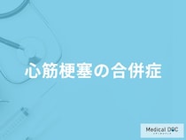 「心筋梗塞」を発症するとどんな「合併症」を引き起こす？医師が徹底解説！