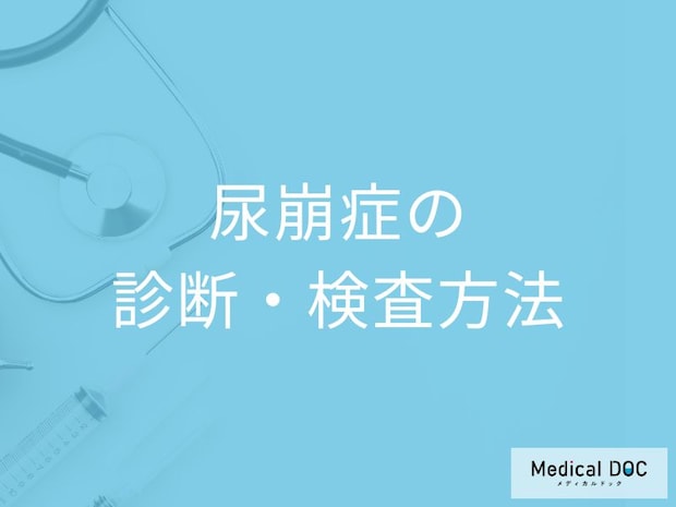 尿の量が多くなる「尿崩症」はどのように診断するかご存じですか？医師が解説！