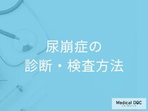 尿の量が多くなる「尿崩症」はどのように診断するかご存じですか？医師が解説！