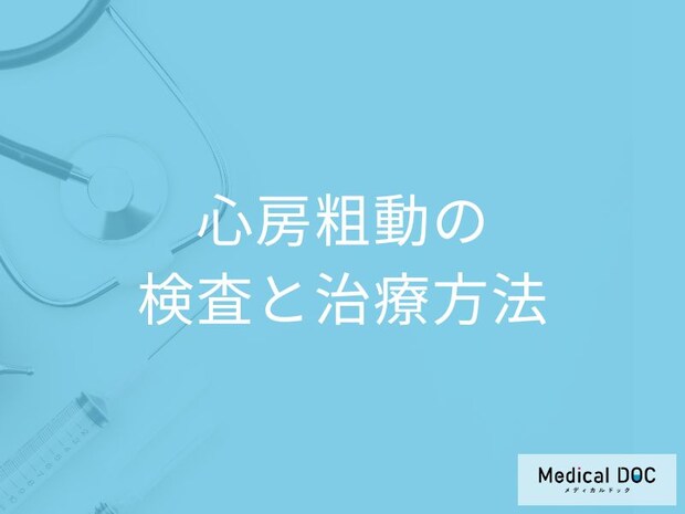 心臓が痙攣を起こす「心房粗動」に前兆の症状はある？検査法も医師が解説！