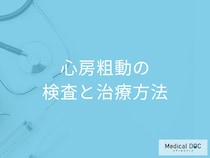 心臓が痙攣を起こす「心房粗動」に前兆の症状はある？検査法も医師が解説！