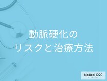 「動脈硬化の治療」に入院は必要なのかご存じですか？治療法を医師が解説！