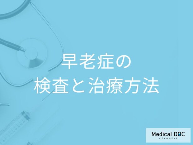 20歳から40歳で何の症状があると「早老症」と診断される？検査を医師が解説！