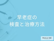 20歳から40歳で何の症状があると「早老症」と診断される？検査を医師が解説！