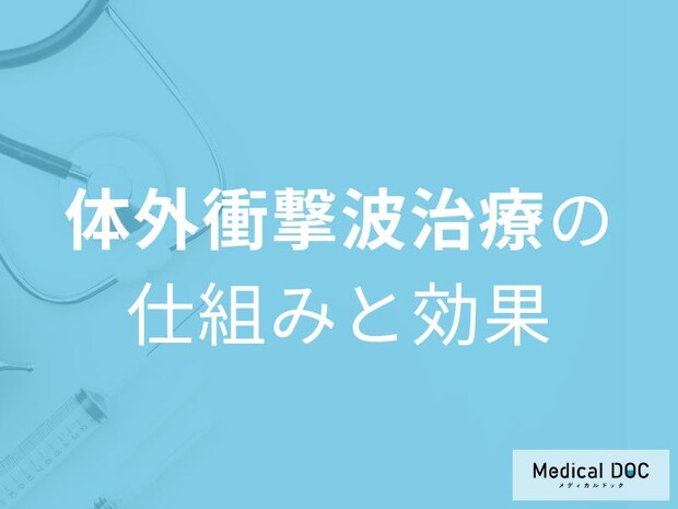 【メジャーリーガーも注目】痛みを抑える体外衝撃波治療の力を医師解説