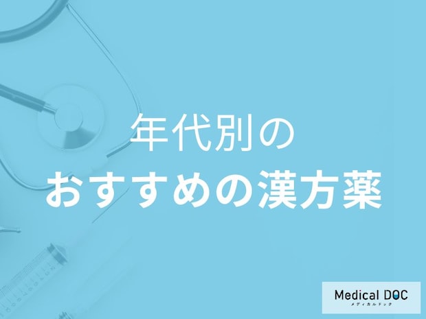 女性の年代別に効く漢方薬とは？症状別おすすめ一覧【医師解説】