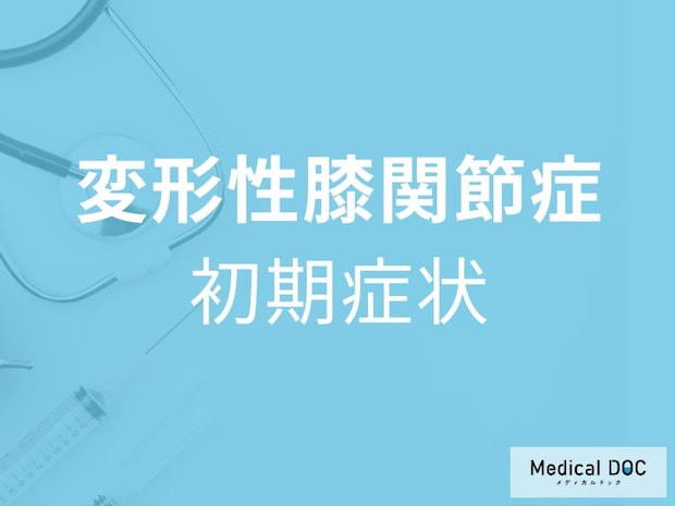 放置すると歩けなくなる… 変形性膝関節症の恐ろしい始まり方【医師解説】