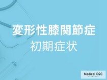 放置すると歩けなくなる… 変形性膝関節症の恐ろしい始まり方【医師解説】