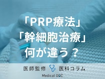 「PRP療法」と「幹細胞治療」の違いを医師が解説! 整形外科で受けられる“再生医療”とは?