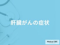 「肝臓がん」を発症するとどんな「症状」が現れるかご存知ですか？【医師監修】