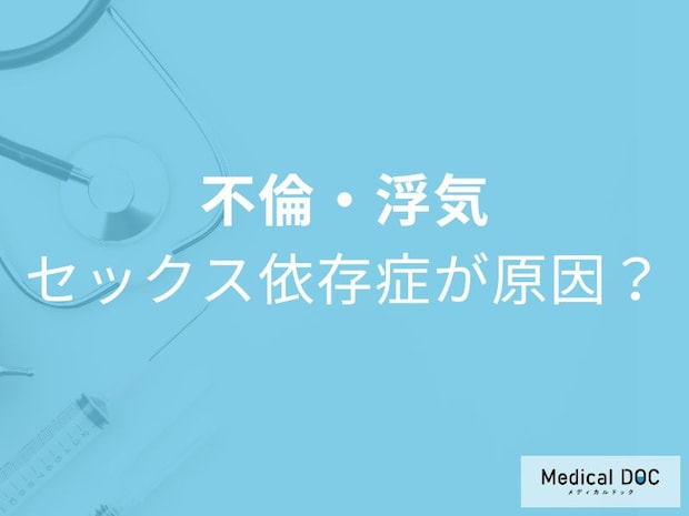 「セックス依存症」不倫がやめられない人の兆候をご存じですか？【医師解説】