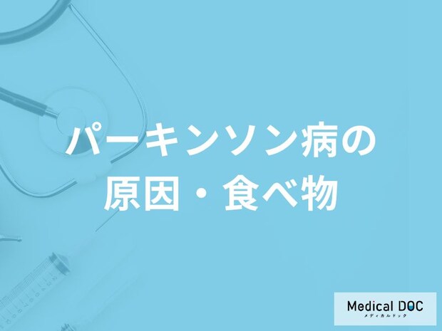 「パーキンソン病」の原因となる可能性の高い「5つの食べ物」はご存知ですか？