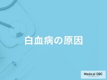 「白血病の原因」はご存知ですか？医師が徹底解説！
