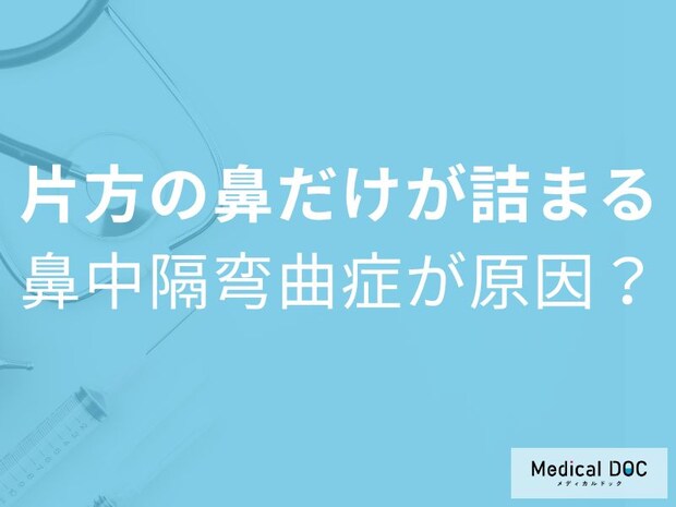 片方の鼻だけいつも詰まる… 原因は「鼻中隔弯曲症」かも【医師解説】