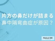片方の鼻だけいつも詰まる… 原因は「鼻中隔弯曲症」かも【医師解説】
