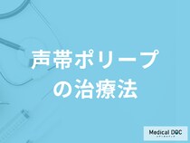 「声帯ポリープの治療法」は何があるかご存じですか？再発予防も医師が解説！