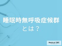 睡眠時の無呼吸が「突然死」のリスクに。朝起きられない原因を医師解説