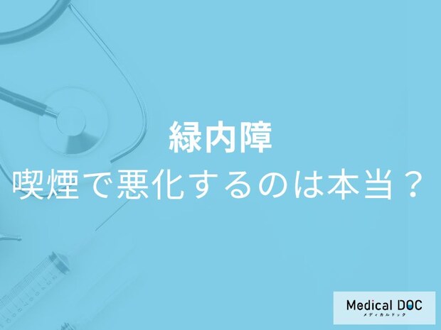 「タバコで緑内障リスク」喫煙が進行させる恐怖のメカニズムとは【医師解説】