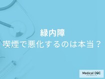 「タバコで緑内障リスク」喫煙が進行させる恐怖のメカニズムとは【医師解説】