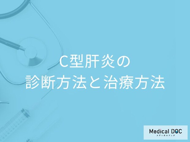 「C型肝炎の検査」は何を行うのかご存じですか?治療法も医師が解説!